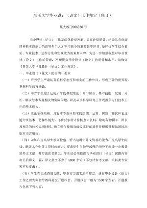 集美大学毕业设计论文工作规定修订集大教200636号.docx