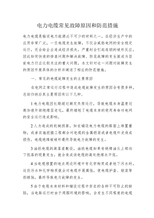 电力电缆常见故障原因和防范措施.docx