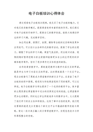 电子白板培训心得.docx