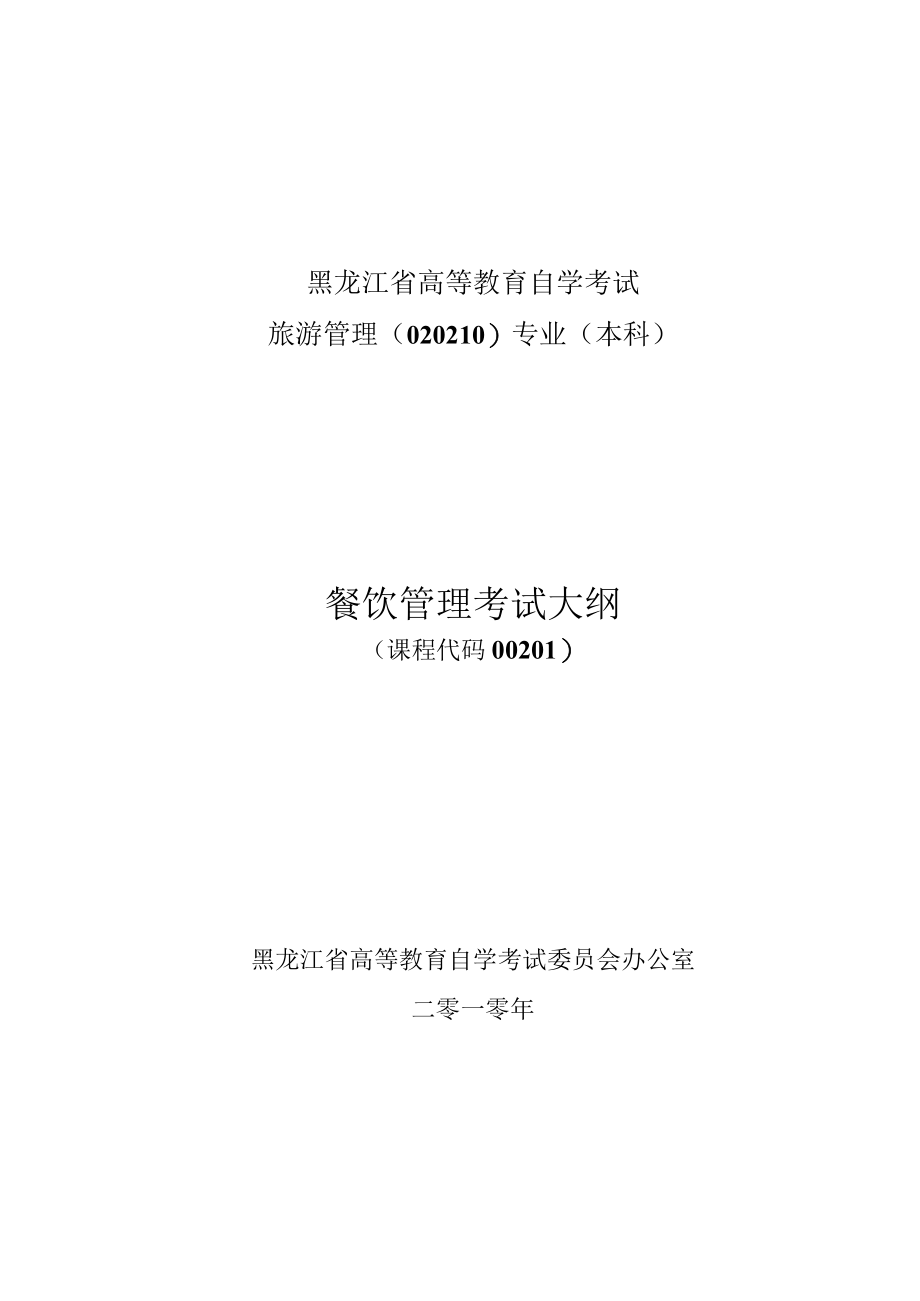 黑龙江省高等教育自学考试旅游管理020210专业本科餐饮管理考试大纲.docx_第1页