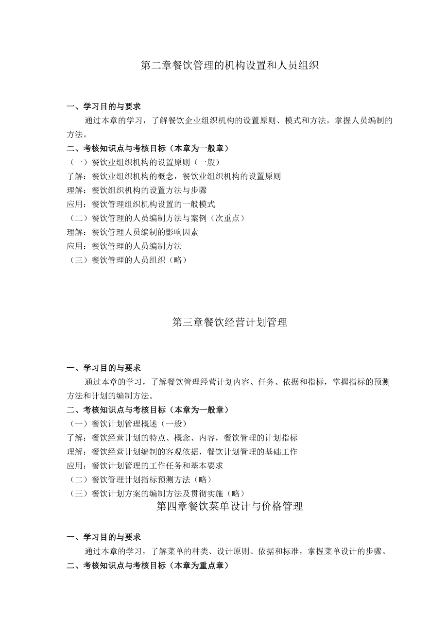 黑龙江省高等教育自学考试旅游管理020210专业本科餐饮管理考试大纲.docx_第3页