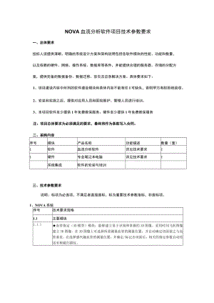 NOVA血流分析软件项目技术参数要求.docx