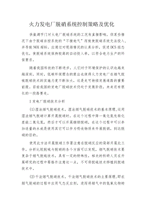 火力发电厂脱硝系统控制策略及优化.docx