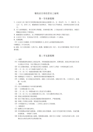餐饮店日常经营员工福利.docx