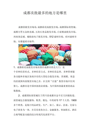 成都卖批最多的地方是哪里.docx