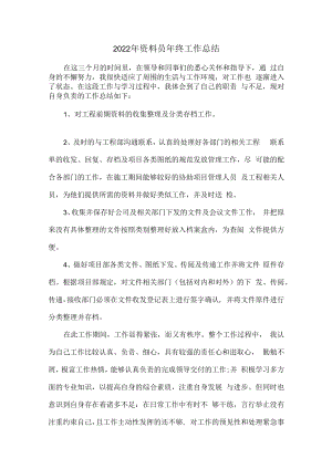 2022年监理资料员年终工作总结.docx