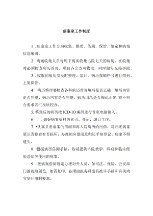 病案室工作制度.docx