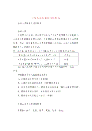 仓库人员职责与考核指标.docx
