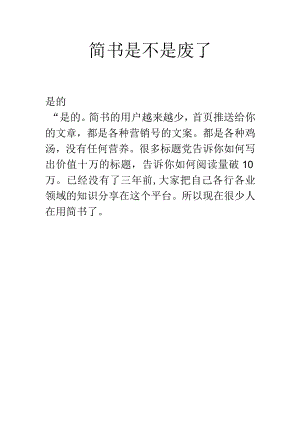 简书是不是废了.docx