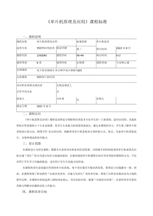 《单片机原理及应用》课程标准.docx