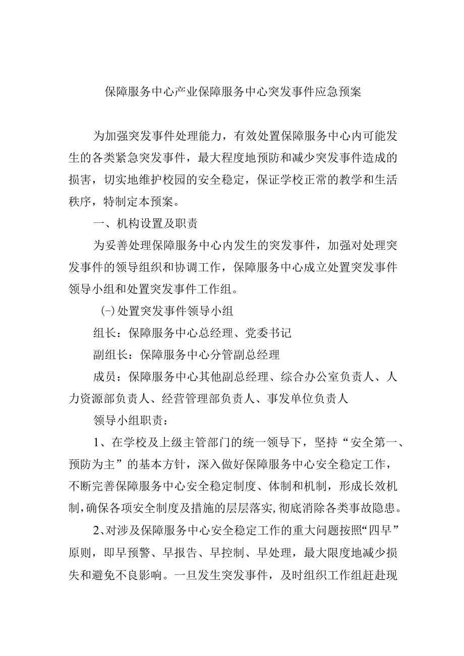 保障服务中心产业保障服务中心突发事件应急预案.docx_第1页