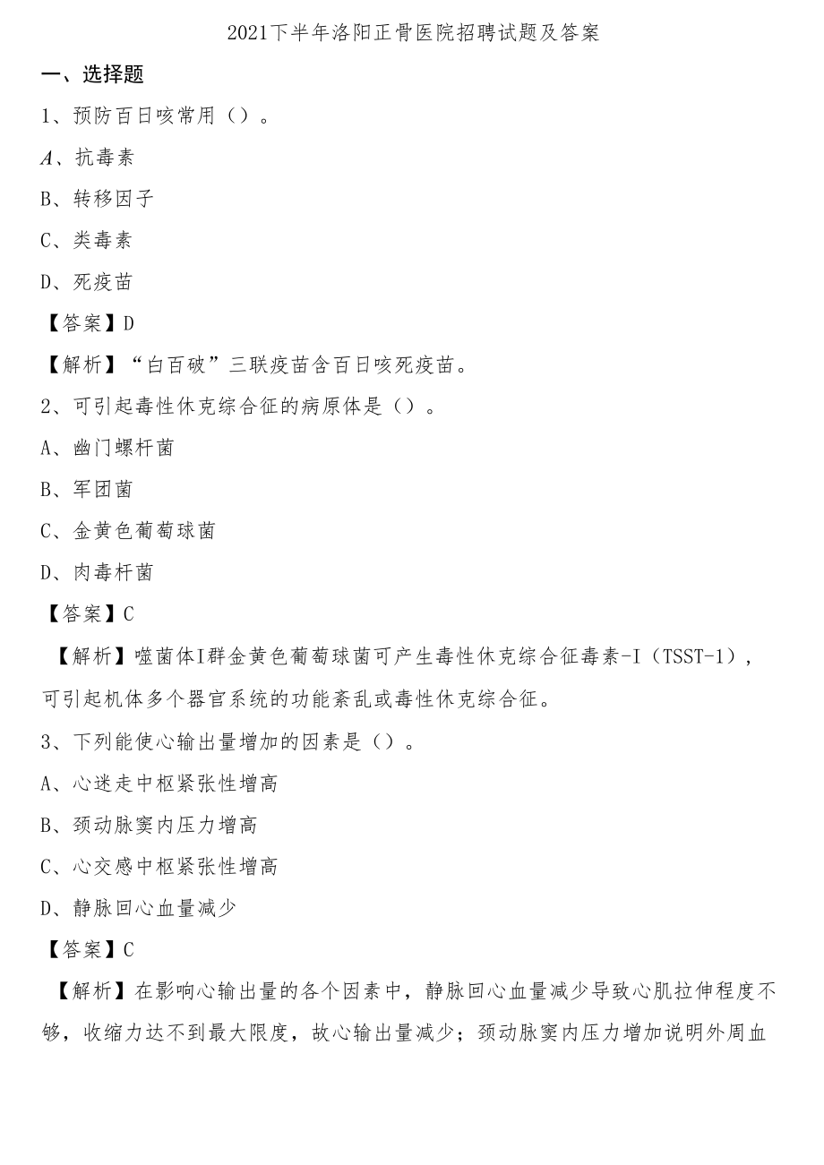 2021下半年洛阳正骨医院招聘试题及答案.docx_第1页