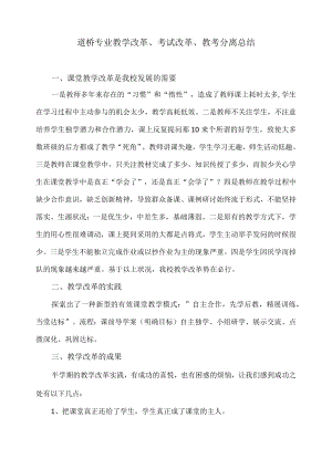 道桥专业教学改革、考试改革、教考分离总结.docx