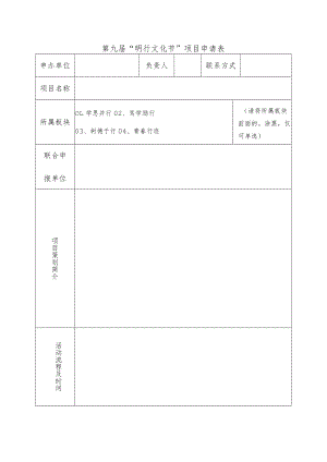 第九届“明行文化节”项目申请表.docx