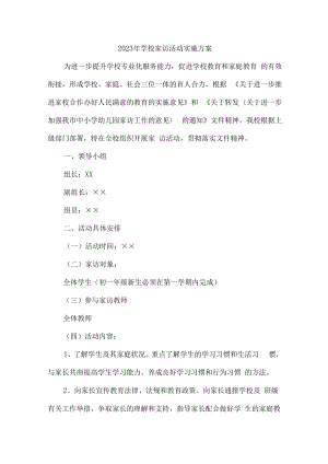2023年学校家访活动实施方案合辑七篇 (范本).docx
