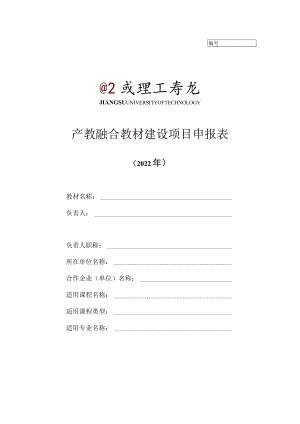 产教融合教材建设项目申报表.docx