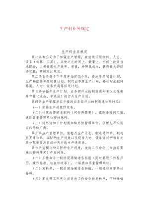 公司企业生产科业务规定.docx