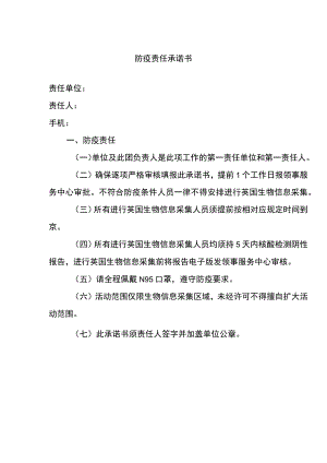 防疫责任承诺书.docx