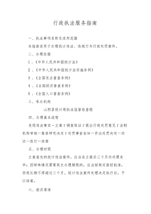 行政执法服务指南.docx