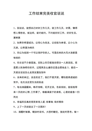 工作结束完美收官说说.docx