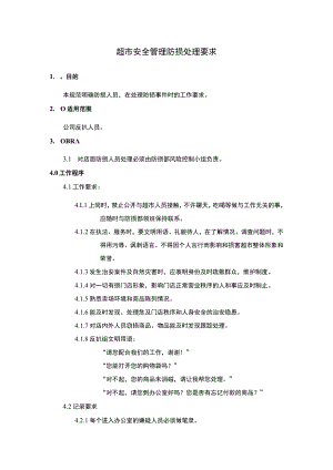 超市安全管理防损处理要求.docx