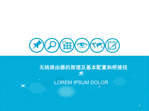 无线路由器的原理及基本配置.pptx