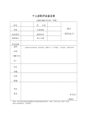 个人述职评议鉴定表.docx