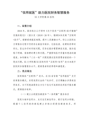 “信用就医”助力医院财务智慧服务.docx