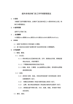 超市卖场店铺门店工作环境管理规定.docx