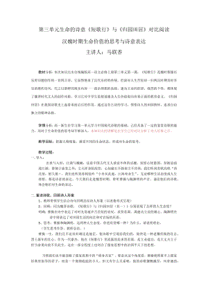 第三单元生命的诗意《短歌行》与《归园田居》对比阅读汉魏时期生命价值的思考与诗意表达主讲人马联香.docx
