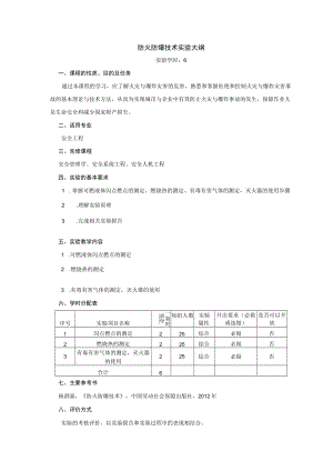 防火防爆技术实验大纲.docx