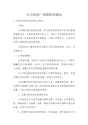 火力发电厂风险防范建议.docx