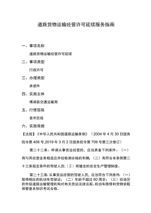 道路货物运输经营许可延续服务指南.docx