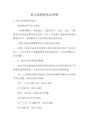 电力系统的电压管理.docx
