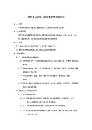 超市卖场店铺门店家电销售服务程序.docx