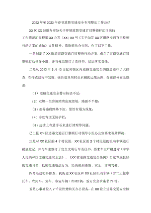 2023年春节道路交通安全专项整治工作总结 (通用版).docx