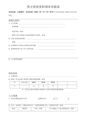 供应商入库资质资料预审审批表.docx