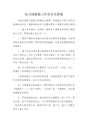 电力线路施工作业安全措施.docx
