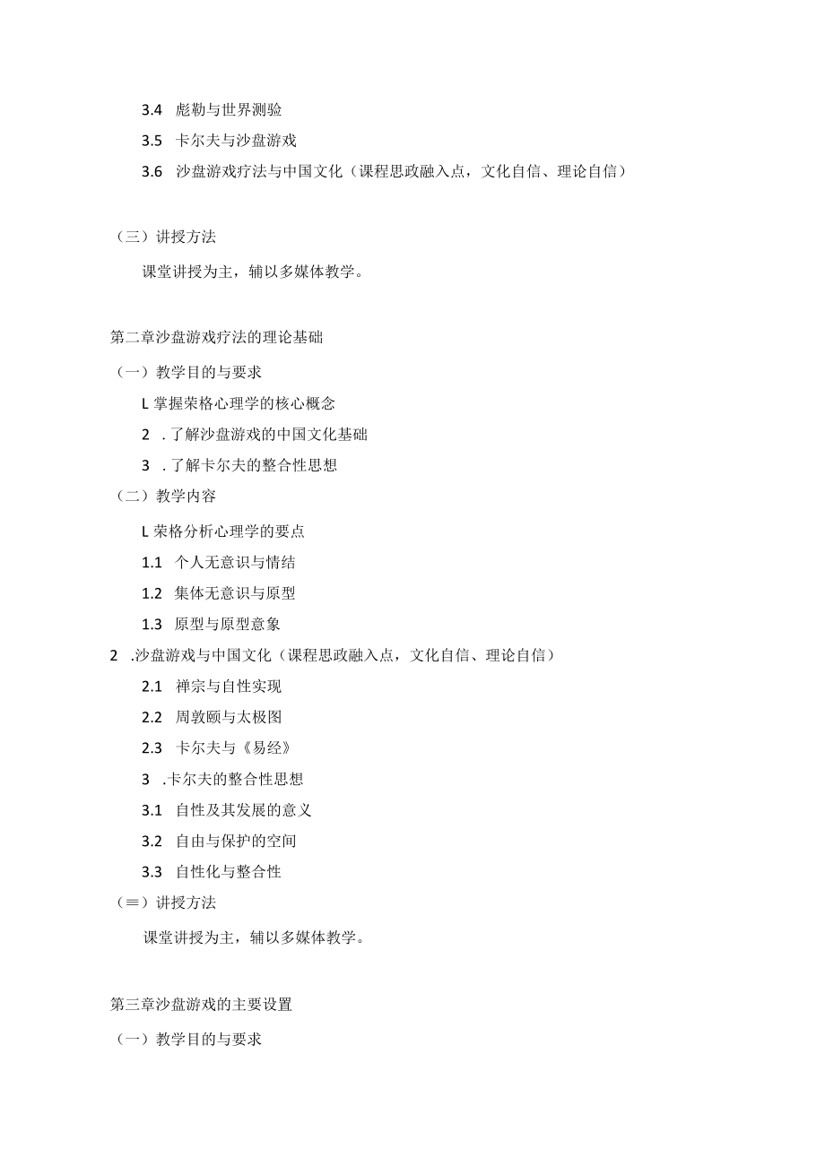 《沙盘游戏与大学生心理治疗》课程教学大纲.docx_第3页