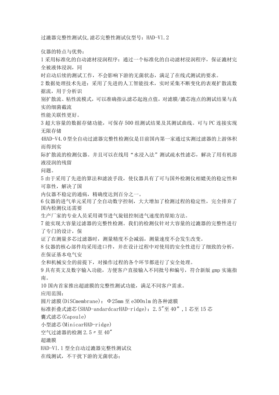 过滤器完整性测试仪,滤芯完整性测试仪型号HAD-V2.docx_第1页