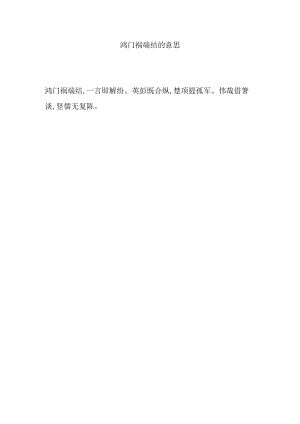 鸿门祸端结的意思.docx