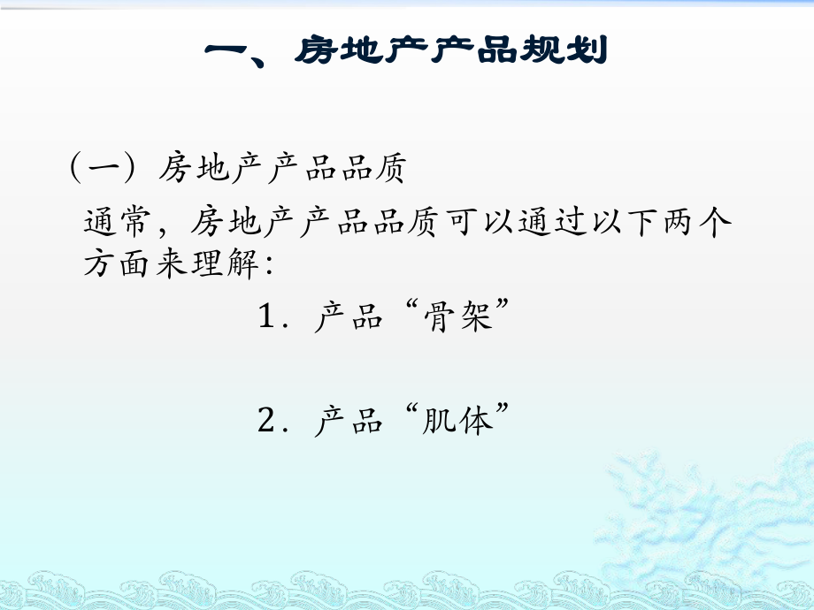 房地产产品定位.pptx_第2页