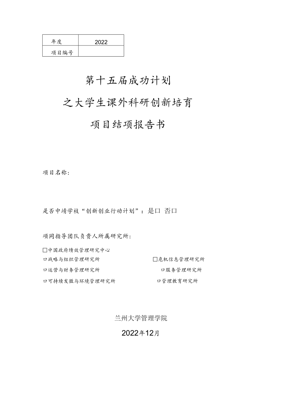 2022第十五届成功计划之大学生课外科研创新培育项目结项报告书.docx_第1页