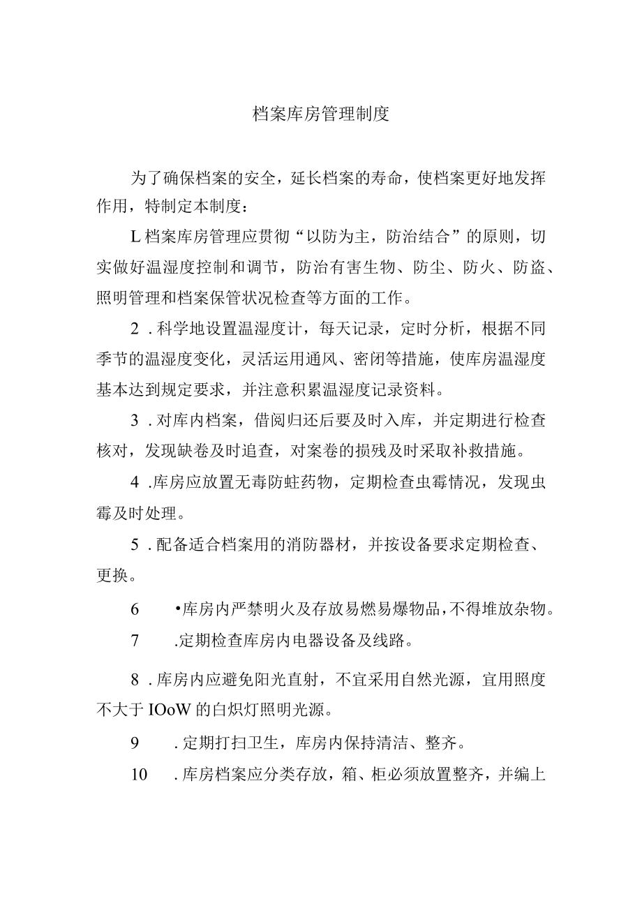 档案库房管理制度.docx_第1页