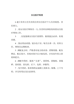安全医疗制度.docx