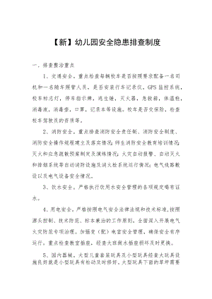【新】安全隐患排查制度.docx