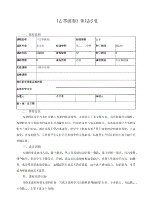 《古筝演奏》课程标准.docx