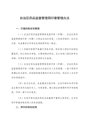 机关印章管理办法.docx