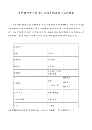 车辆射频卡RF卡运输车辆注册登记申请表.docx