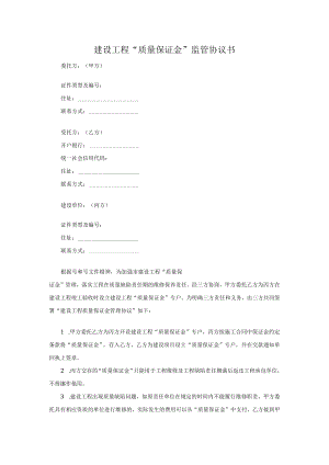建设工程质量保证金监管协议书.docx